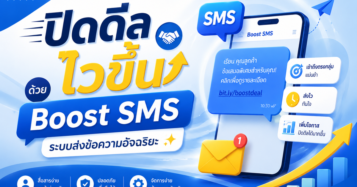 ปิดดีลไวขึ้นด้วย Boost SMS ระบบส่งข้อความอัจฉริยะ